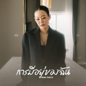 收聽Ning Panita的การมีอยู่ของฉัน歌詞歌曲