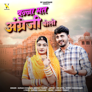 收聽Suman Chouhan的Banna Mat Angreji Bolo歌詞歌曲