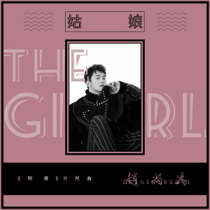 Listen to 姑娘 (《明烟》片尾曲) song with lyrics from 赵尚为