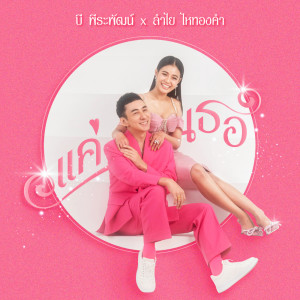 อัลบัม แค่เธอ - Single ศิลปิน Be Peerapat