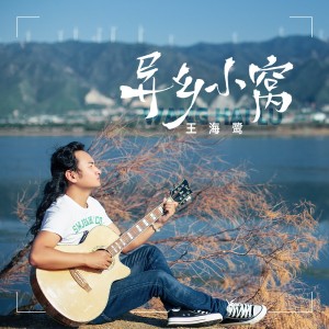 Listen to 异乡小窝 (伴奏) song with lyrics from 王海鹭