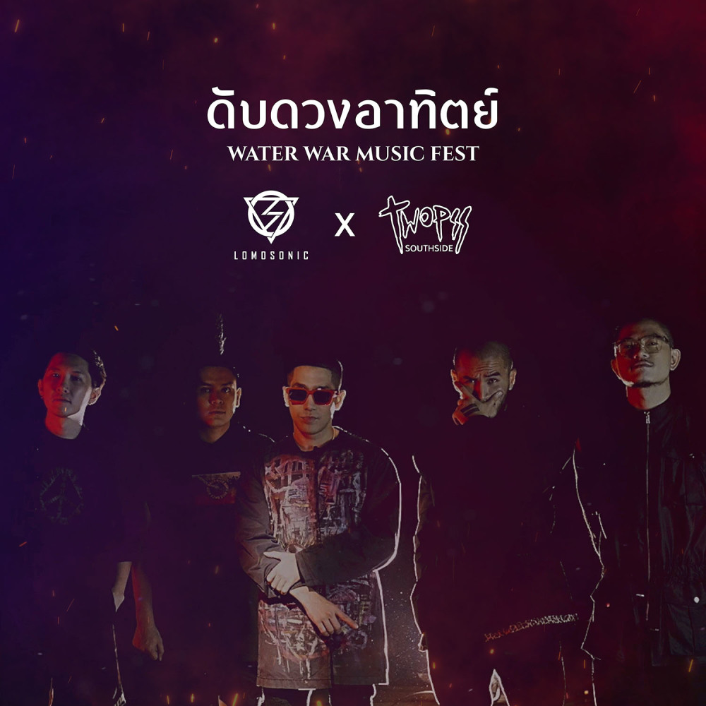ดับดวงอาทิตย์ (SHUT DOWN THE SUN) (WATER WAR MUSIC FEST) (Explicit)