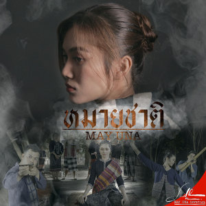 ดาวน์โหลดและฟังเพลง ໝາຍຊາດ พร้อมเนื้อเพลงจาก May Una
