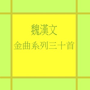 魏漢文金曲系列三十首 dari Weihan Wen