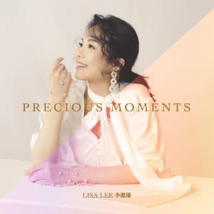 อัลบัม Precious Moments ศิลปิน 李丽珊