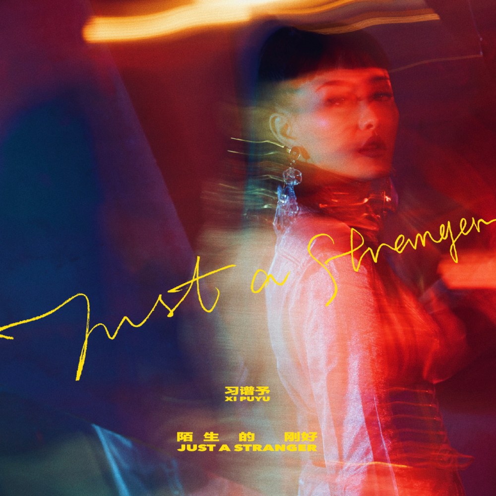 陌生的刚好 (Instrumental)