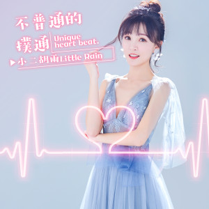 ดาวน์โหลดและฟังเพลง 不普通的撲通 พร้อมเนื้อเพลงจาก 小二胡雨