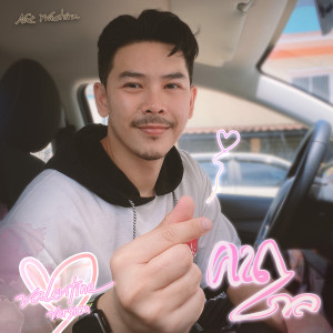 Listen to คนไกล (Valentine Version) song with lyrics from Nat Wachira