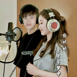 Album 爱情一场梦(翻唱) oleh 555梦中555