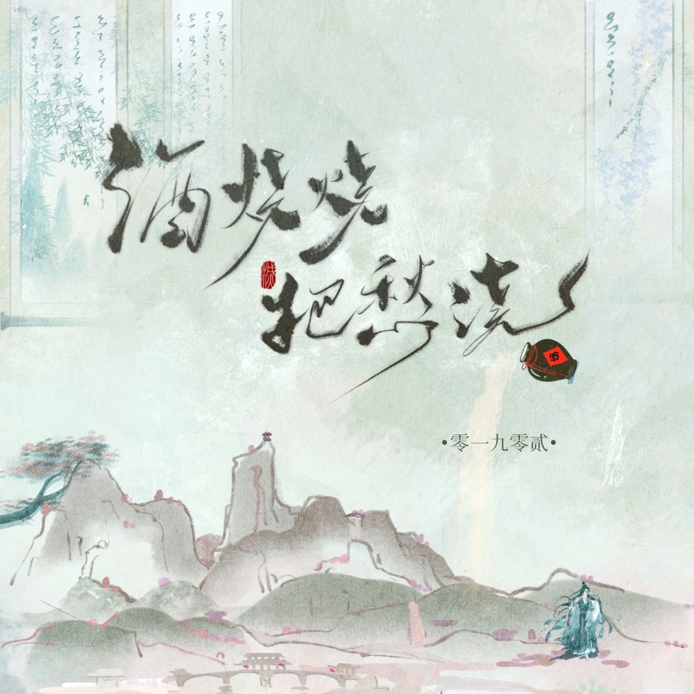 酒烧烧把愁浇 (DJ光波版伴奏)