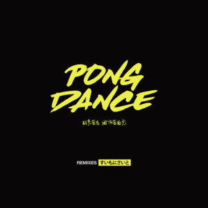 收聽Vigiland的Pong Dance (Weekenders Remix)歌詞歌曲