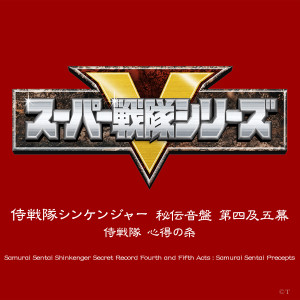Album 侍戦隊シンケンジャー 秘伝音盤 第四及五幕 侍戦隊 心得の条 from 高木洋