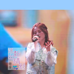Dengarkan lagu 活出新精彩(佛山市千禧乐善敬老协会会歌) nyanyian 谢芳 dengan lirik