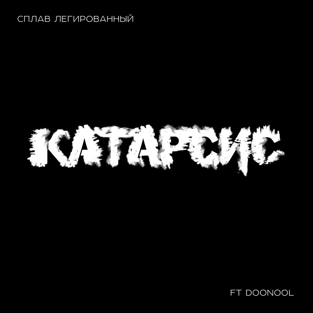 Катарсис