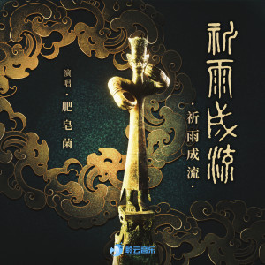 Listen to 祈雨成流 (伴奏) song with lyrics from 肥皂菌丨珉珉的猫咪丨
