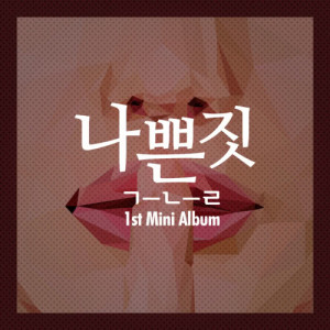 อัลบัม 1st mini album 'Bad' ศิลปิน 그늘