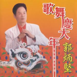 收听郭炳坚的賀新年。炮竹喜迎春。春暖艷陽紅歌词歌曲