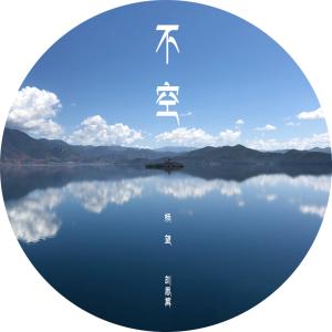 收聽楊望的不空 (伴奏)歌詞歌曲
