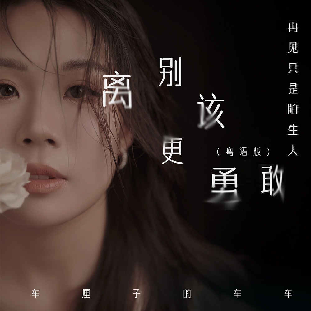离别该更勇敢 (DJ豪大大版)
