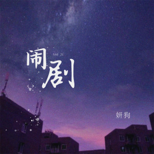 Dengarkan 闹剧 (伴奏) lagu dari 妍狗 dengan lirik