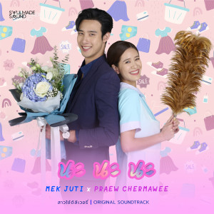收聽เมฆ จุติ的นะนะนะ (Original Soundtrack From "สาวใช้ดิลิเวอรี่")歌詞歌曲