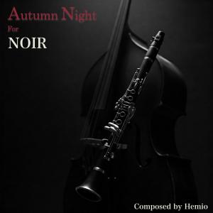 收聽Hemio的Autumn night for noir歌詞歌曲
