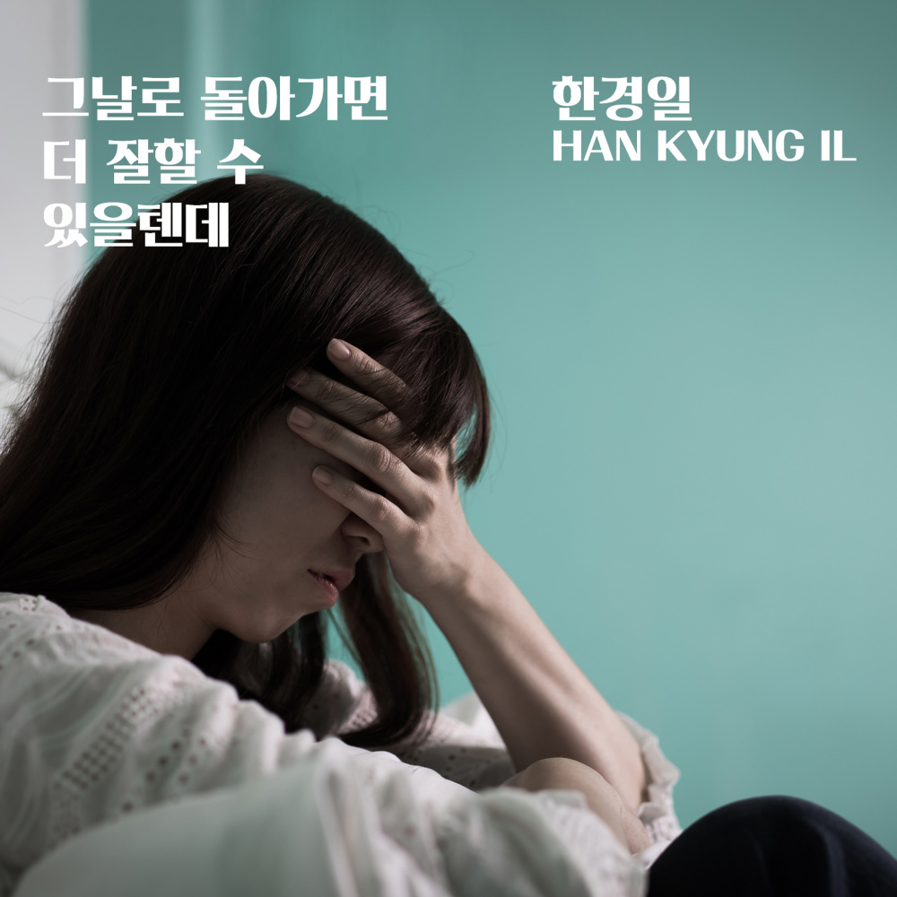 그날로 돌아가면 더 잘할 수 있을 텐데 (feat. 리디아) (If I go back to that day, I could do better)
