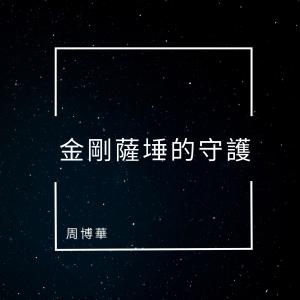 Album 金刚萨埵的守护 oleh 周博华
