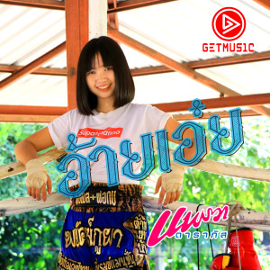 收聽แพรวา ดาราภัส的อ้ายเอ๋ย歌詞歌曲