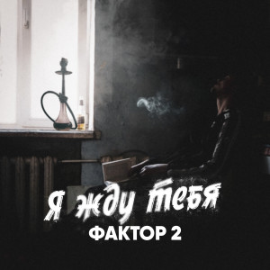 Listen to Я жду тебя song with lyrics from Фактор 2