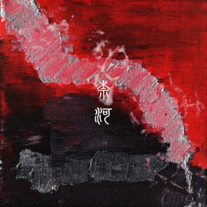 Listen to NAI HE song with lyrics from LEIGHT NINE