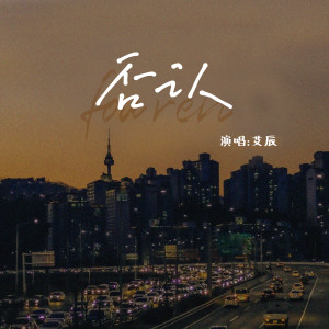Listen to 否认 song with lyrics from 艾辰