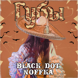Listen to Губы song with lyrics from Black Dot