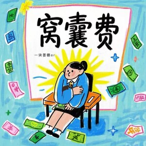 Album 窝囊费 from 一块姜糖er