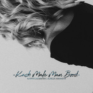 Listen to Kash Male Man Bood song with lyrics from Alireza Arianfar
