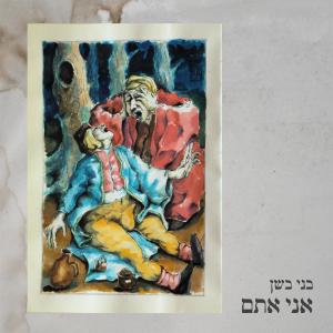 Listen to טפו song with lyrics from בני בשן