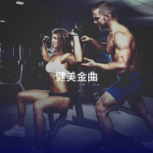 Health & Fitness Playlist的專輯健美金曲