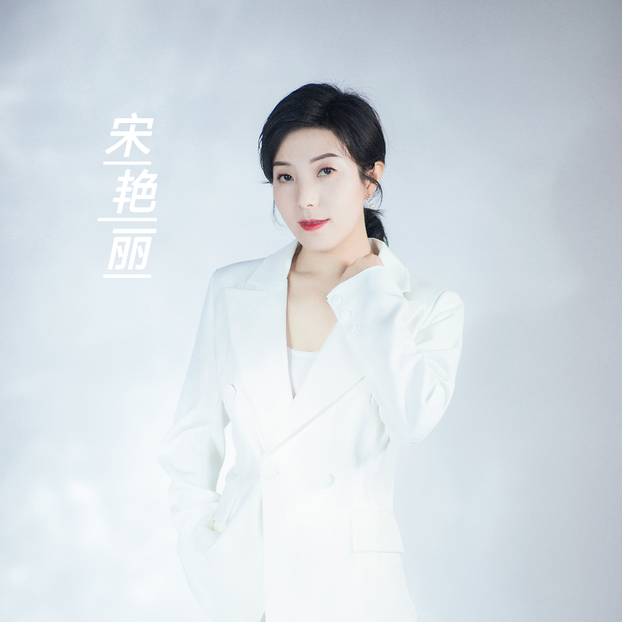 宋艳丽
