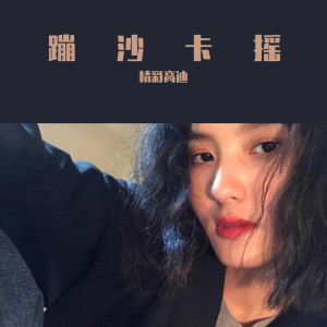 Listen to 迪嘉8那那摇（Remix） (Remix) song with lyrics from 精彩高迪
