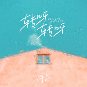 Listen to 转呀转呀 song with lyrics from 锦零