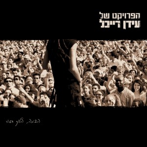 ดาวน์โหลดและฟังเพลง אמא, אבא וכל השאר พร้อมเนื้อเพลงจาก The Idan Raichel Project