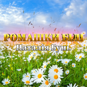 Album Ромашки білі from Наталія Бунь
