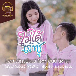 Dengarkan lagu ไม่ได้เจ้าชู้ nyanyian มอส ณัฏฐพัฒน์ dengan lirik