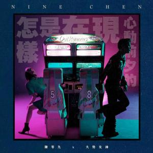 Listen to 阿不然现在是怎样 (feat.大势女神) song with lyrics from 陈零九 Nine Chen