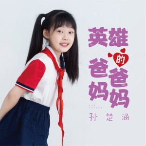 Listen to 英雄的爸爸妈妈 song with lyrics from 孙楚涵