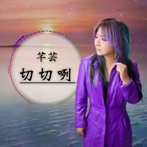 Listen to 切切咧 song with lyrics from 芊芸