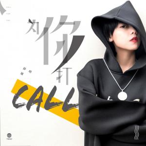收聽薛明媛的爲你打call歌詞歌曲