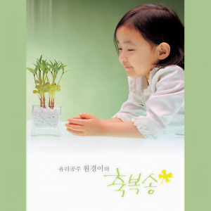 อัลบัม 유리공주 원경이 2집 (축복송) ศิลปิน 러브
