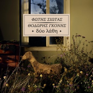 ดาวน์โหลดและฟังเพลง Ksehasmena Dakria พร้อมเนื้อเพลงจาก Fotis Siotas