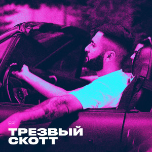Album Tрезвый скотт (Explicit) from Epi